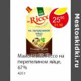 Магазин:Пятёрочка,Скидка:Майонез Mr.Ricco на перепелином яйце, 67% 420 г