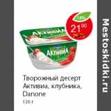 Магазин:Пятёрочка,Скидка:Творожный десерт Активиа, клубника, Danone 130 г 