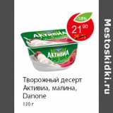 Магазин:Пятёрочка,Скидка:Творожный десерт Активиа, малина, Danone 130 г 