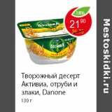 Магазин:Пятёрочка,Скидка:Творожный десерт Активиа, отруби и злаки, Danone 130 г 