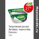 Магазин:Пятёрочка,Скидка:Творожный десерт Активиа, чернослив, Danone 130 г 