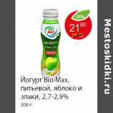 Магазин:Пятёрочка,Скидка:Йогурт Bio Max, питьевой, яблоко и злаки, 2,7-2,9% 300 г 