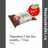 Магазин:Пятёрочка,Скидка:Пирожное Cake Bar, ваниль, 7 Days 175 г 