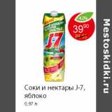 Магазин:Пятёрочка,Скидка:Соки и нектары J-7, яблоко 0,97 л