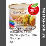 Магазин:Пятёрочка,Скидка:Голубцы и перец, фаршированные мясом и рисом, Пять  Плюсов 525 г 