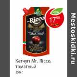 Магазин:Пятёрочка,Скидка:Кетчуп Mr. Ricco, томатный 350 г 