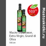 Магазин:Пятёрочка,Скидка:Масло оливковое, Extra Virgin, Grand di Oliva 500 мл 