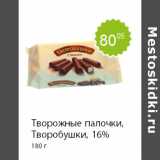 Магазин:Пятёрочка,Скидка:Творожные палочки, Творобушки, 16% 180 г 