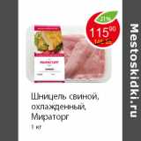 Магазин:Пятёрочка,Скидка:Шницель свиной, охлажденный, Мираторг 1 кг