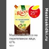 Магазин:Пятёрочка,Скидка:Майонез Mr.Ricco на перепелином яйце, 67% 420 г