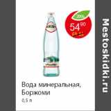 Магазин:Пятёрочка,Скидка:Вода минеральная, Боржоми 0,5 л 