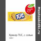 Магазин:Пятёрочка,Скидка:Крекер TUC, с солью 100 г