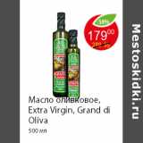 Магазин:Пятёрочка,Скидка:Масло оливковое, Extra Virgin, Grand di Oliva 500 мл 