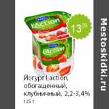 Магазин:Пятёрочка,Скидка:Йогурт Laction, обогащенный, клубничный, 2,2-3,4% 125 г 