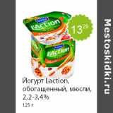 Магазин:Пятёрочка,Скидка:Йогурт Laction, обогащенный, мюсли, 2,2-3,4% 125 г 