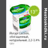Магазин:Пятёрочка,Скидка:Йогурт Laction, обогащенный, натуральный, 2,2-3,4% 125 г 