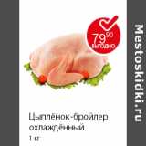 Магазин:Пятёрочка,Скидка:Цыплёнок-бройлер охлаждённый 1 кг 