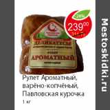 Рулет Ароматный, варёно-копчёный, Павловская курочка
1 кг 