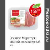 Магазин:Пятёрочка,Скидка:Эскалоп Мираторг, свиной, охлажденный 500 г 