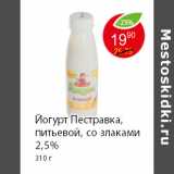 Магазин:Пятёрочка,Скидка:Йогурт Пестравка, питьевой, со злаками 2,5% 310 г