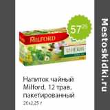 Магазин:Пятёрочка,Скидка:Напиток чайный Milford, 12 трав, пакетированный 20х2,25 г 