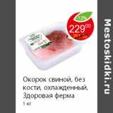 Магазин:Пятёрочка,Скидка:Окорок свиной, без кости, охлажденный, Здоровая ферма 1 кг 