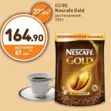 Дикси Акции - КОФЕ
Nescafe Gold
растворимый
150 г