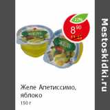 Магазин:Пятёрочка,Скидка:Желе Апетиссимо, яблоко 150 г 