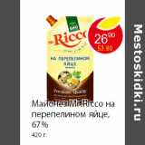 Магазин:Пятёрочка,Скидка:Майонез Mr.Ricco на перепелином яйце, 67% 420 г 