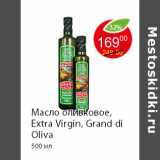 Магазин:Пятёрочка,Скидка:Масло оливковое, Extra Virgin, Grand di Oliva
500 мл