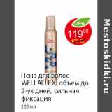 Магазин:Пятёрочка,Скидка:Пена для волос WELLAFLEX, объем до 2-ух дней, 
200 мл