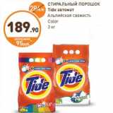 Дикси Акции - СТИРАЛЬНЫЙ ПОРОШОК
Tide автомат
