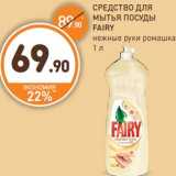 Дикси Акции - СРЕДСТВО ДЛЯ
МЫТЬЯ ПОСУДЫ
FAIRY
