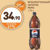 Дикси Акции - БЕЗАЛКОГОЛЬНЫЙ
НАПИТОК
PEPSI
1,75 л