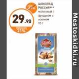 Магазин:Дикси,Скидка:ШОКОЛАД
РОССИЯ***
молочный с
фундуком и
изюмом
95 г