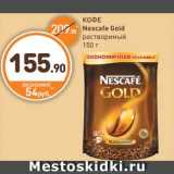 Дикси Акции - КОФЕ
Nescafe Gold
растворимый
150 г