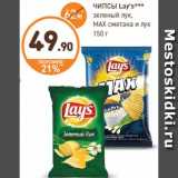 Дикси Акции - ЧИПСЫ Lay's***
зеленый лук,
MAX сметана и лук
150 г