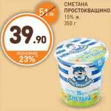 Дикси Акции - СМЕТАНА
ПРОСТОКВАШИНО
15% ж.
350 г