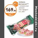 Дикси Акции - КОЛБАСА
Докторская***
с натуральным
молоком
/Пит-Продукт/
