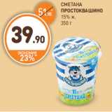 Магазин:Дикси,Скидка:СМЕТАНА ПРОСТОКВАШИНО 15% ж.