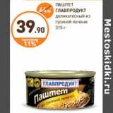 Магазин:Дикси,Скидка:ПАШТЕТ ГЛАВПРОДУКТ деликатесный из гусиной печени