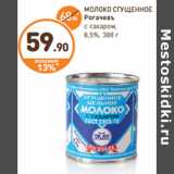 Магазин:Дикси,Скидка:МОЛОКО СГУЩЕННОЕ Рогачевъ с сахаром,8,5%,