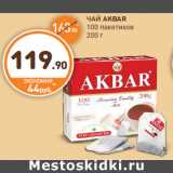 Дикси Акции - ЧАЙ AKBAR 100 пакетиков