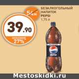 Дикси Акции - БЕЗАЛКОГОЛЬНЫЙ НАПИТОК PEPSI