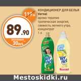 Дикси Акции - КОНДИЦИОНЕР ДЛЯ БЕЛЬЯ Vernel