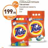 Дикси Акции - СТИРАЛЬНЫЙ ПОРОШОК Tide автомат
