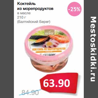 Акция - Коктейль из морепродуктов в масле (Балтийский Берег)