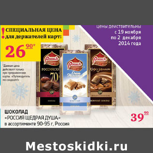 Акция - Шоколад Россия Щедрая Душа 90-95г