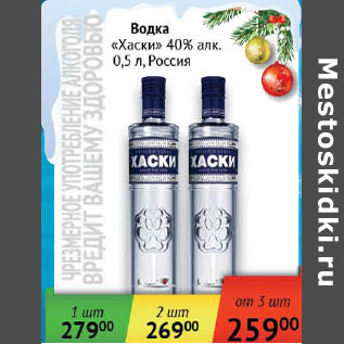 Акция - Водка Хаски 40% Россия