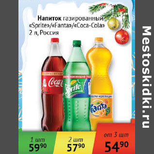 Акция - Напиток газированный Fanta/Coca-Cola/Sprite Россия